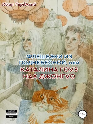 cover image of Флешбэки из Поднебесной, или Каталина гоуз нах Джонгуо